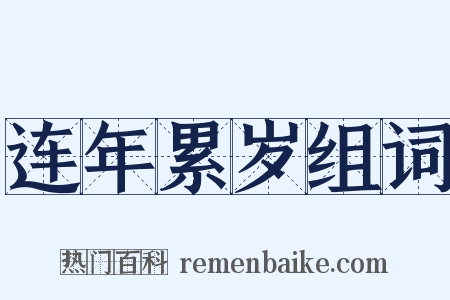 连年累岁组词是什么意思的图片